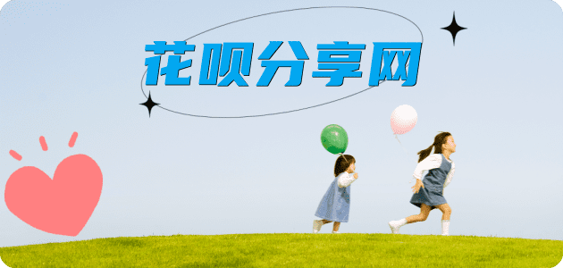 刷花呗信用卡商家平台☀️诚信信用卡24小时在线接单 - 阜新信用卡